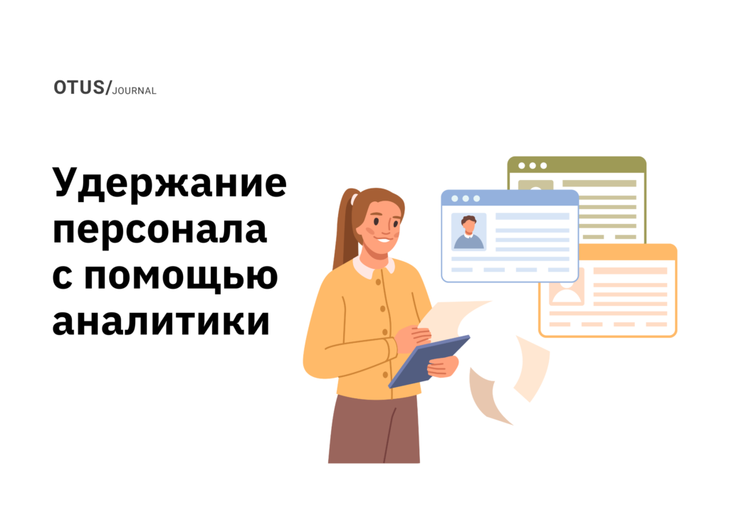 Как удерживать персонал с помощью People Analytics: 6 способов