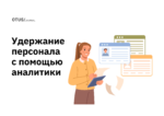 Как удерживать персонал с помощью People Analytics: 6 способов