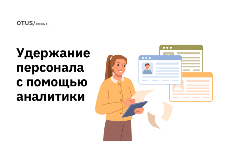 Как удерживать персонал с помощью People Analytics: 6 способов Как удерживать персонал с помощью People Analytics: 6 способов