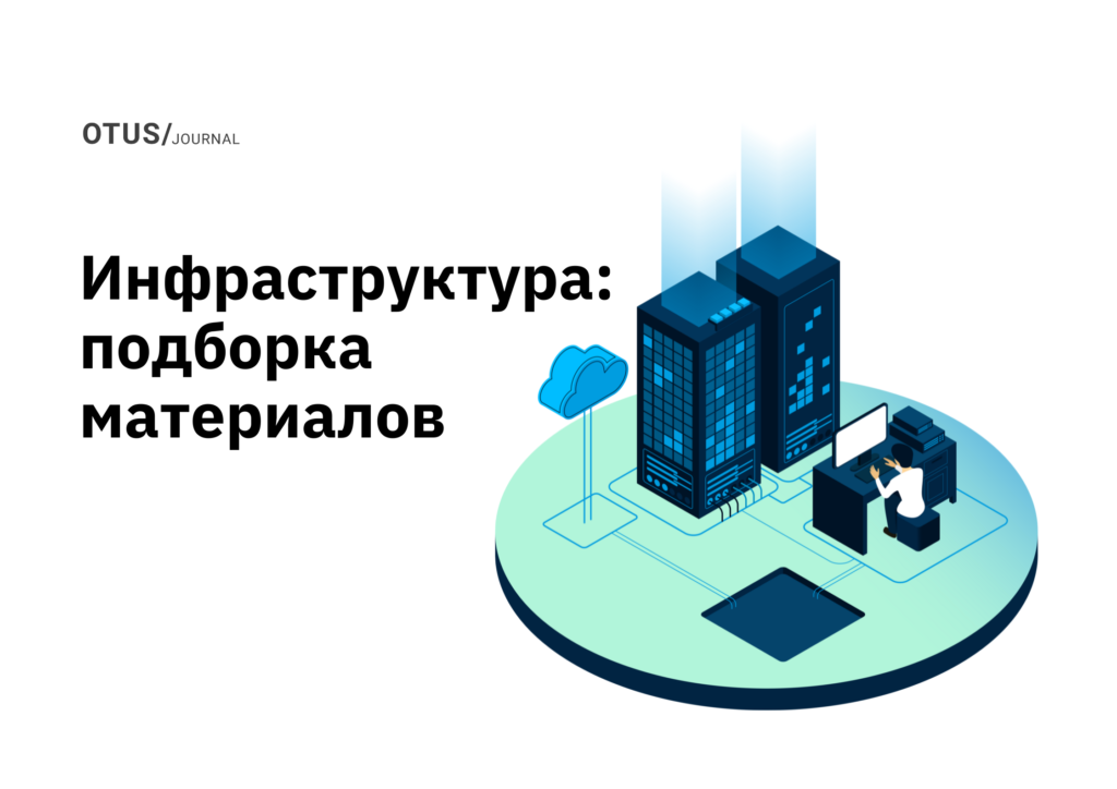 IT-инфраструктура: подборка статей в блоге OTUS на Хабр