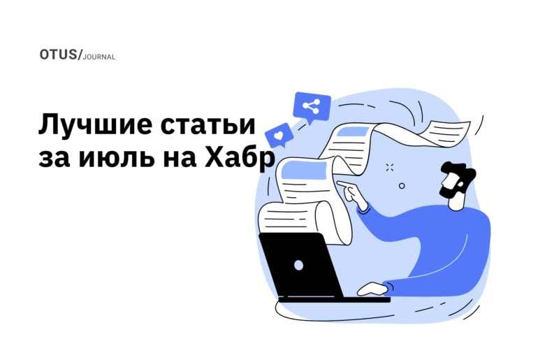 OTUS на Хабр: лучшие статьи за июль
