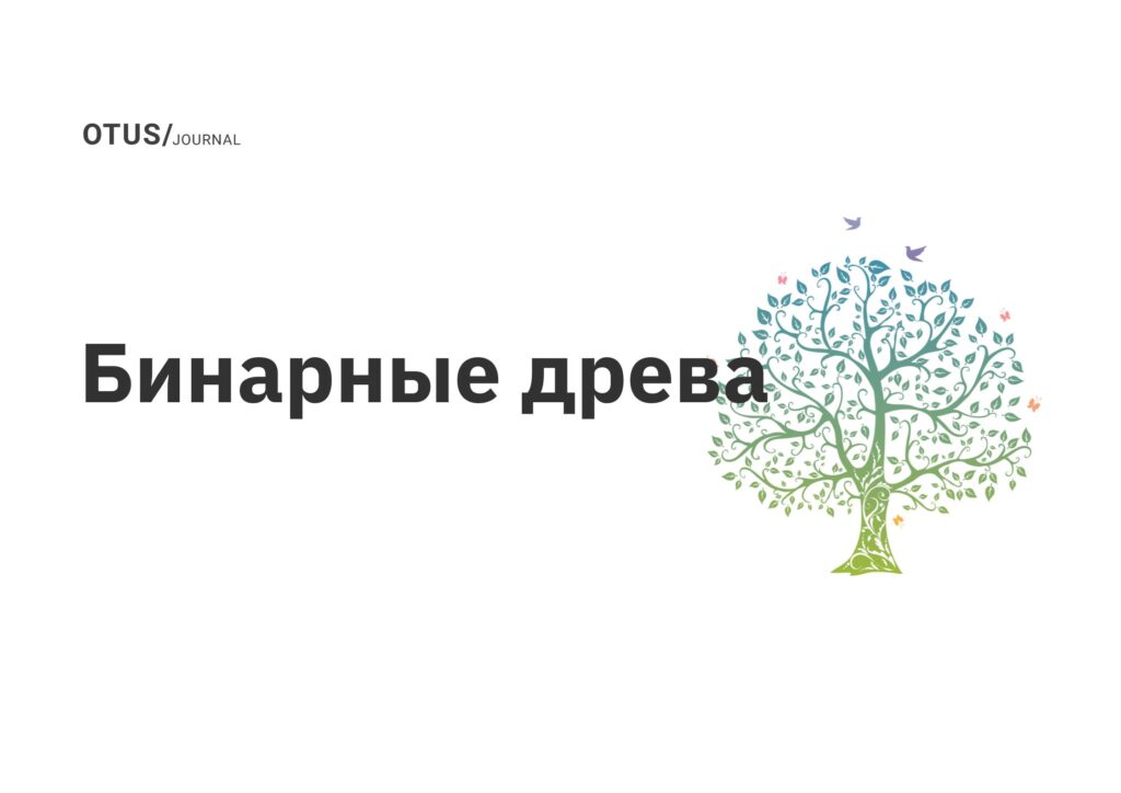 Бинарные древа Бинарные древа