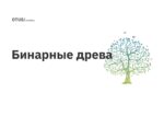 Бинарные древа Бинарные древа
