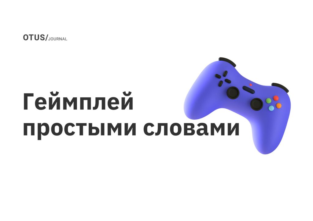 Геймплей простыми словами Геймплей простыми словами