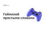 Геймплей простыми словами