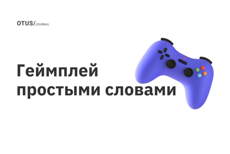 Геймплей простыми словами Геймплей простыми словами