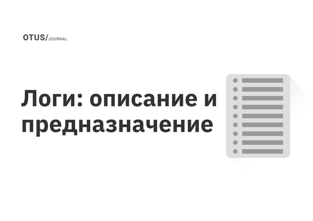 Логи: описание и предназначение Логи: описание и предназначение