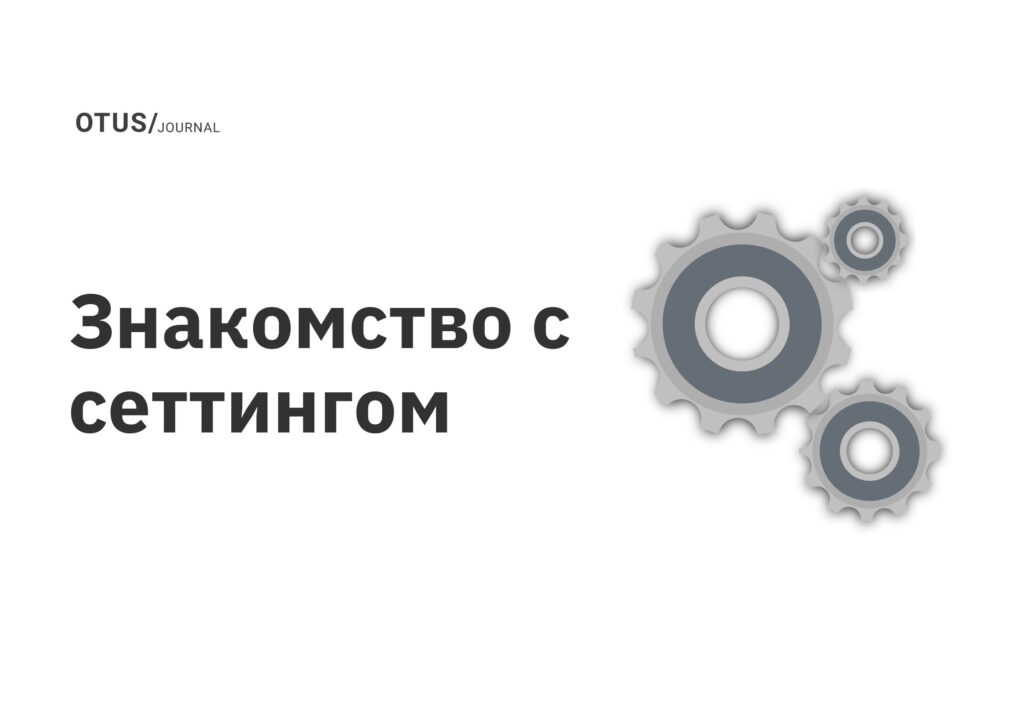 Знакомство с сеттингом Знакомство с сеттингом