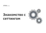 Знакомство с сеттингом