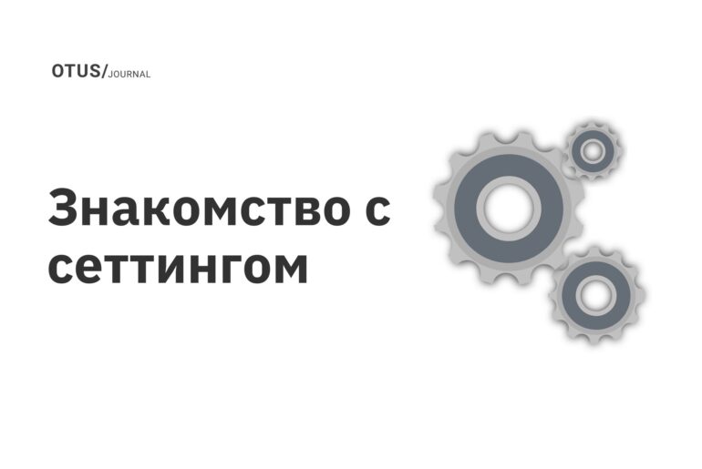 Знакомство с сеттингом