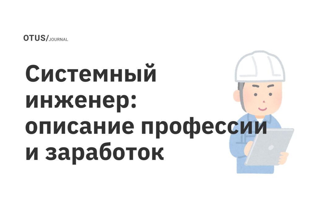Системный инженер: описание профессии и заработок Системный инженер: описание профессии и заработок