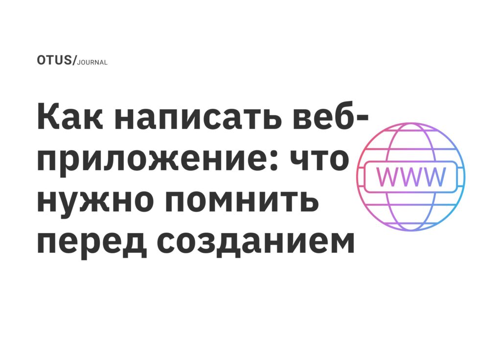 Как написать веб-приложение: что нужно помнить перед созданием