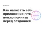 Как написать веб-приложение: что нужно помнить перед созданием