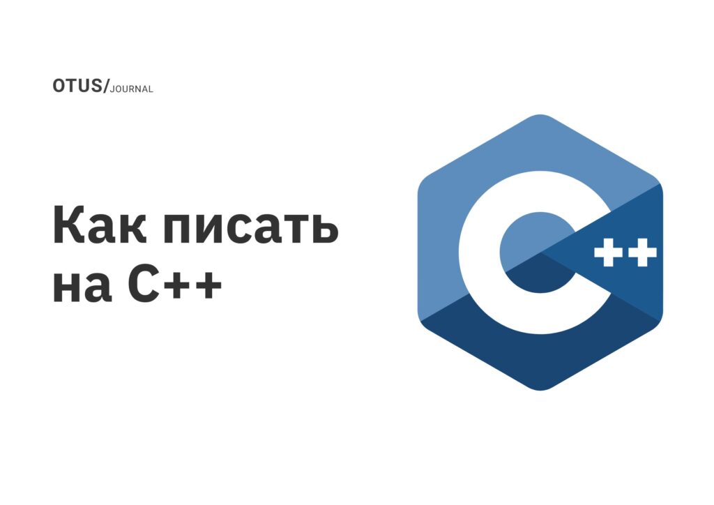 Как писать на C++ Как писать на C++