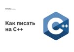 Как писать на C++