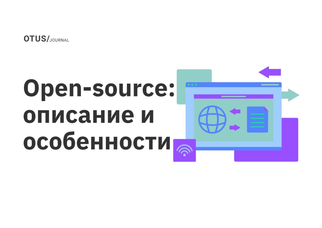 Open-source: описание и особенности Open-source: описание и особенности