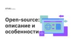 Open-source: описание и особенности