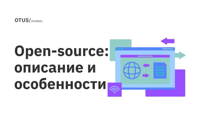 Open-source: описание и особенности