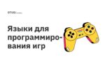 Языки для программирования игр Языки для программирования игр