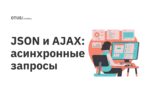 JSON и AJAX: асинхронные запросы 
