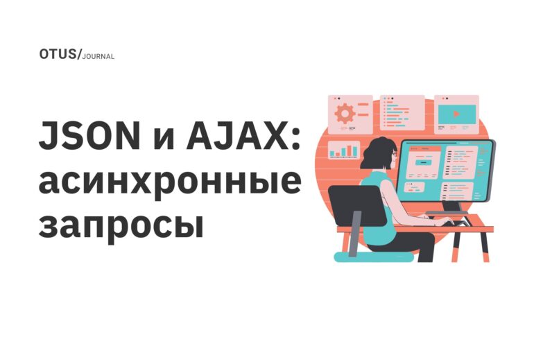 JSON и AJAX: асинхронные запросы  JSON и AJAX: асинхронные запросы