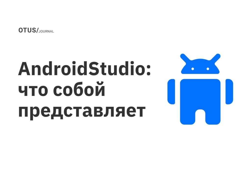 AndroidStudio: что собой представляет AndroidStudio: что собой представляет