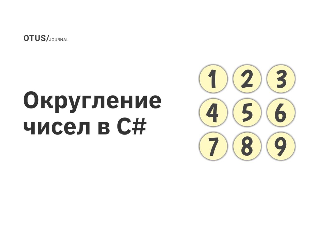Округление чисел в C#