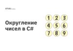 Округление чисел в C#