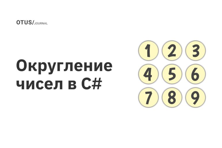 Округление чисел в C# Округление чисел в C#