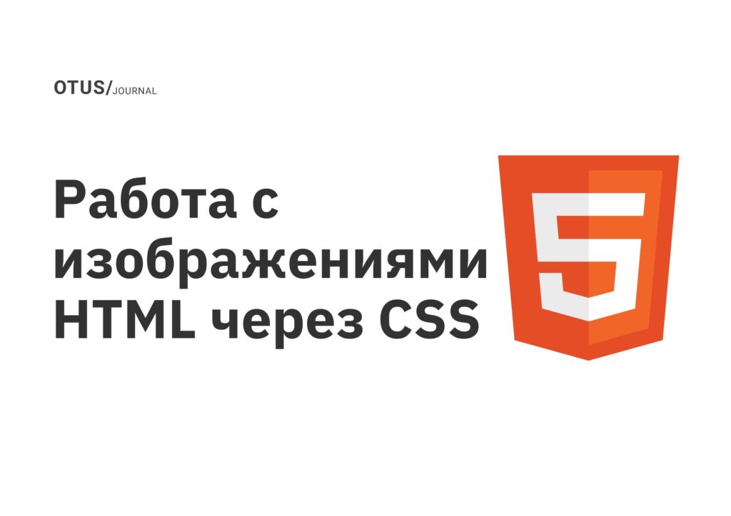 Работа с изображениями HTML через CSS Работа с изображениями HTML через CSS