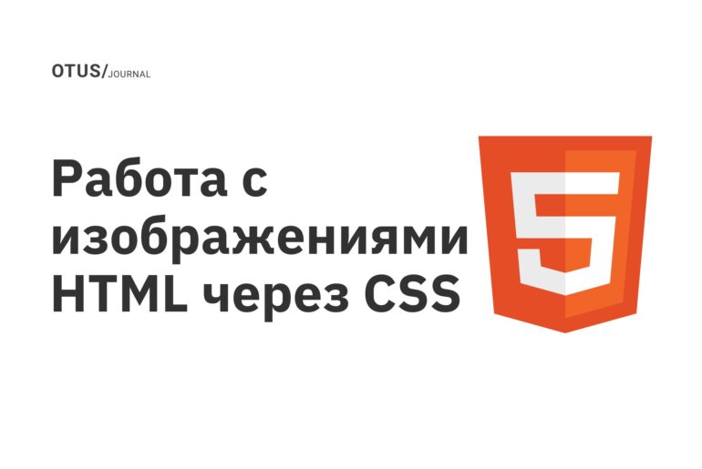 Работа с изображениями HTML через CSS