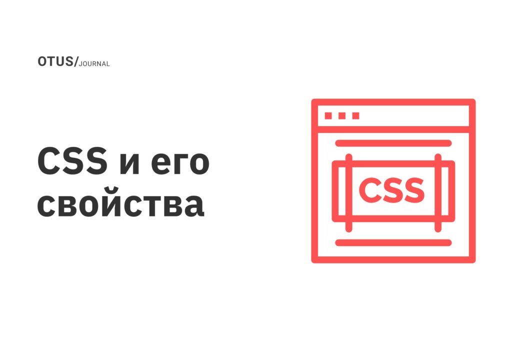 CSS и его свойства CSS и его свойства