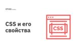 CSS и его свойства