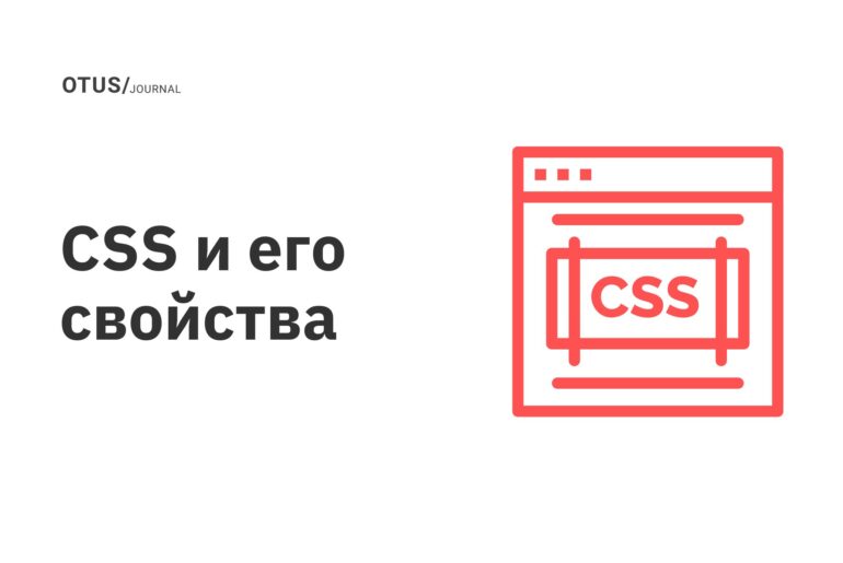 CSS и его свойства
