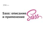 Sass: описание и применение Sass: описание и применение