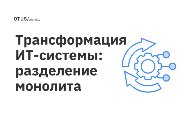Трансформация ИТ-системы: разделение монолита Трансформация ИТ-системы: разделение монолита