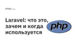 Laravel: что это, зачем и когда используется Laravel: что это, зачем и когда используется