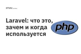 Laravel: что это, зачем и когда используется