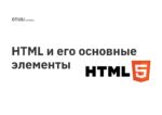 HTML и его основные элементы