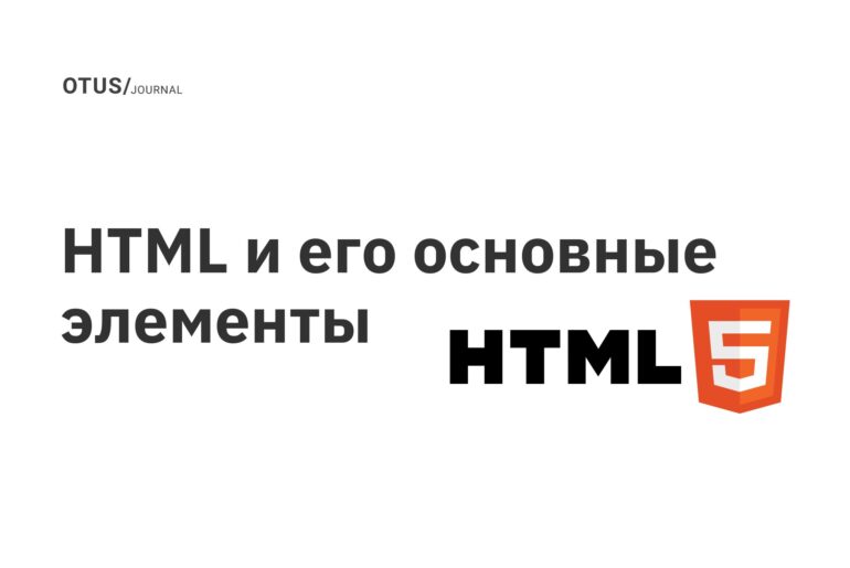 HTML и его основные элементы HTML и его основные элементы