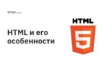 HTML и его особенности