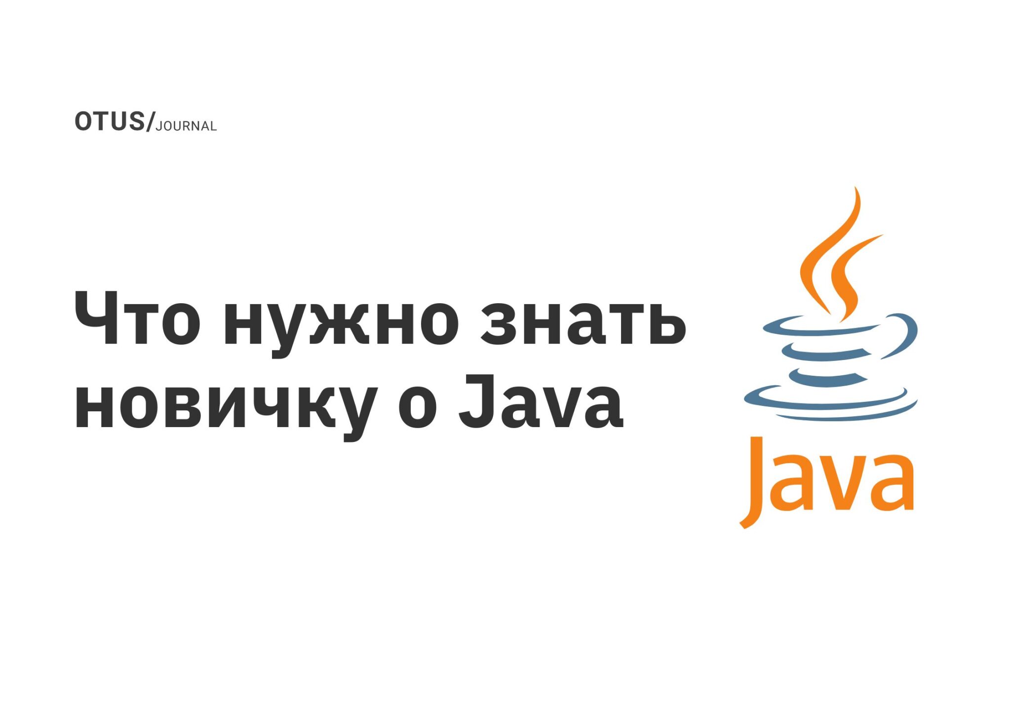 Что нужно знать новичку о Java OTUS