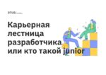 Карьерная лестница разработчика или кто такой junior Карьерная лестница разработчика или кто такой junior