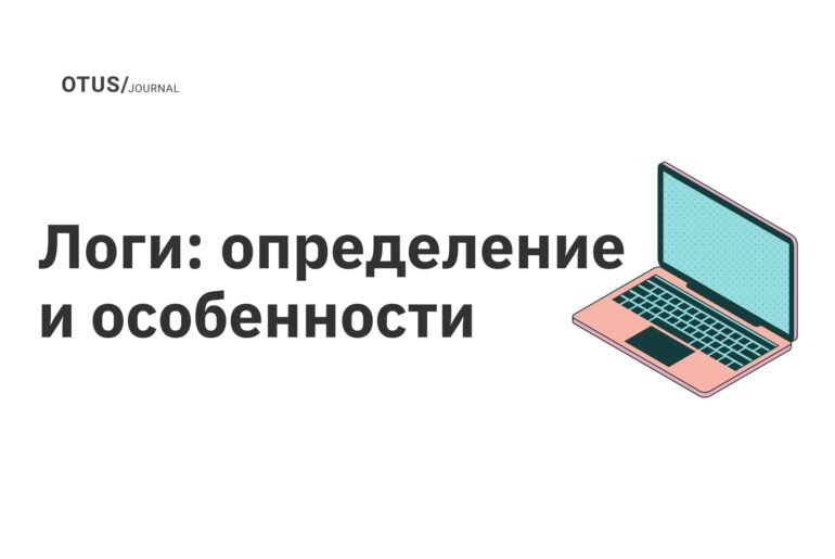 Логи: определение и особенности Логи: определение и особенности