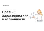OpenGL: характеристики и особенности