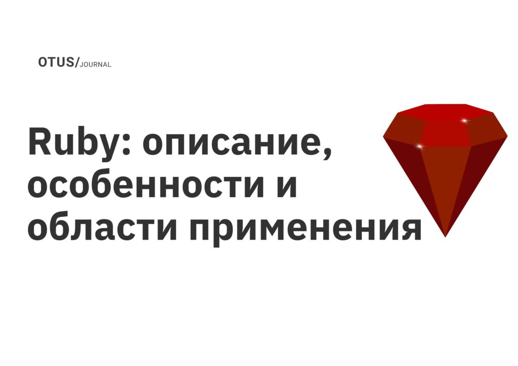 Ruby: описание, особенности и области применения