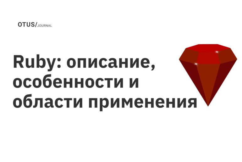 Ruby: описание, особенности и области применения Ruby: описание, особенности и области применения
