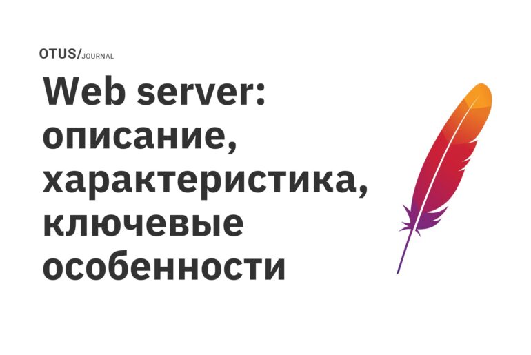 Web server: описание, характеристика, ключевые особенности Web server: описание, характеристика, ключевые особенности