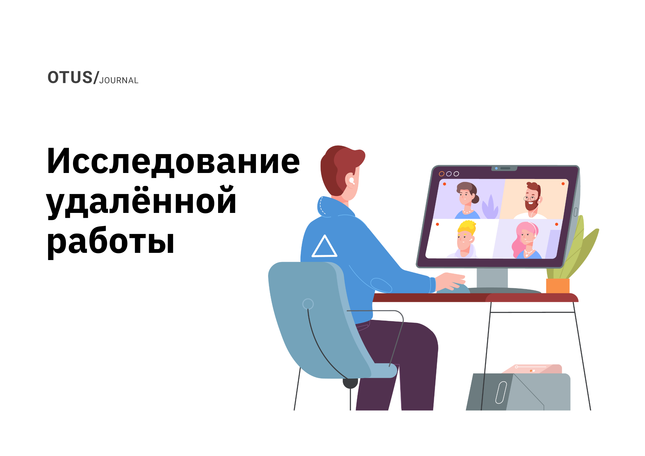 Исследование об удалённом режиме работы за 2023 год