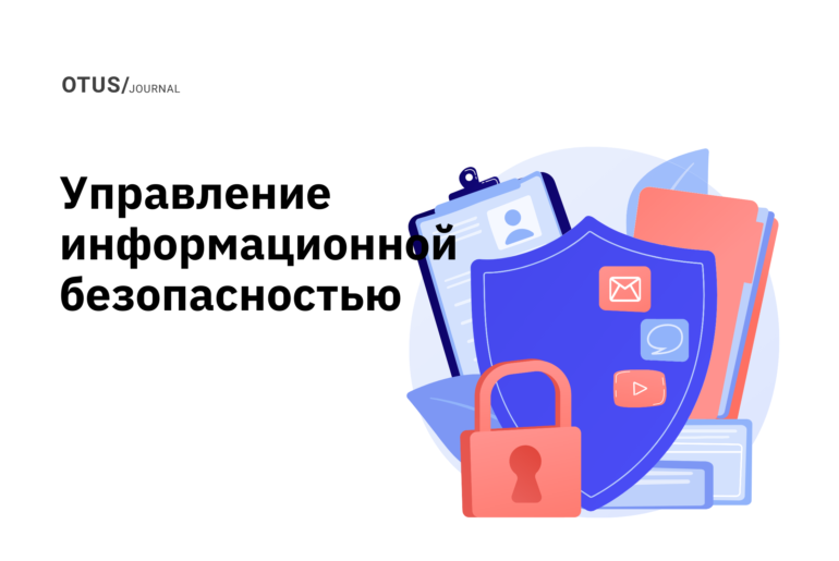 Управление информационной безопасностью в компании. С чего начать? Управление информационной безопасностью в компании. С чего начать?